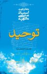 کتاب توحید نوشته  مرتضی مطهری